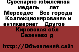 Сувенирно-юбилейная медаль 100 лет Мерседес - Все города Коллекционирование и антиквариат » Другое   . Кировская обл.,Сезенево д.